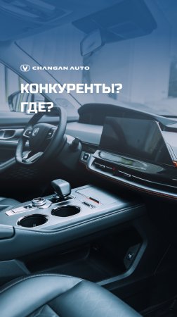 Шутим, конечно — у Changan нет конкурентов 😎