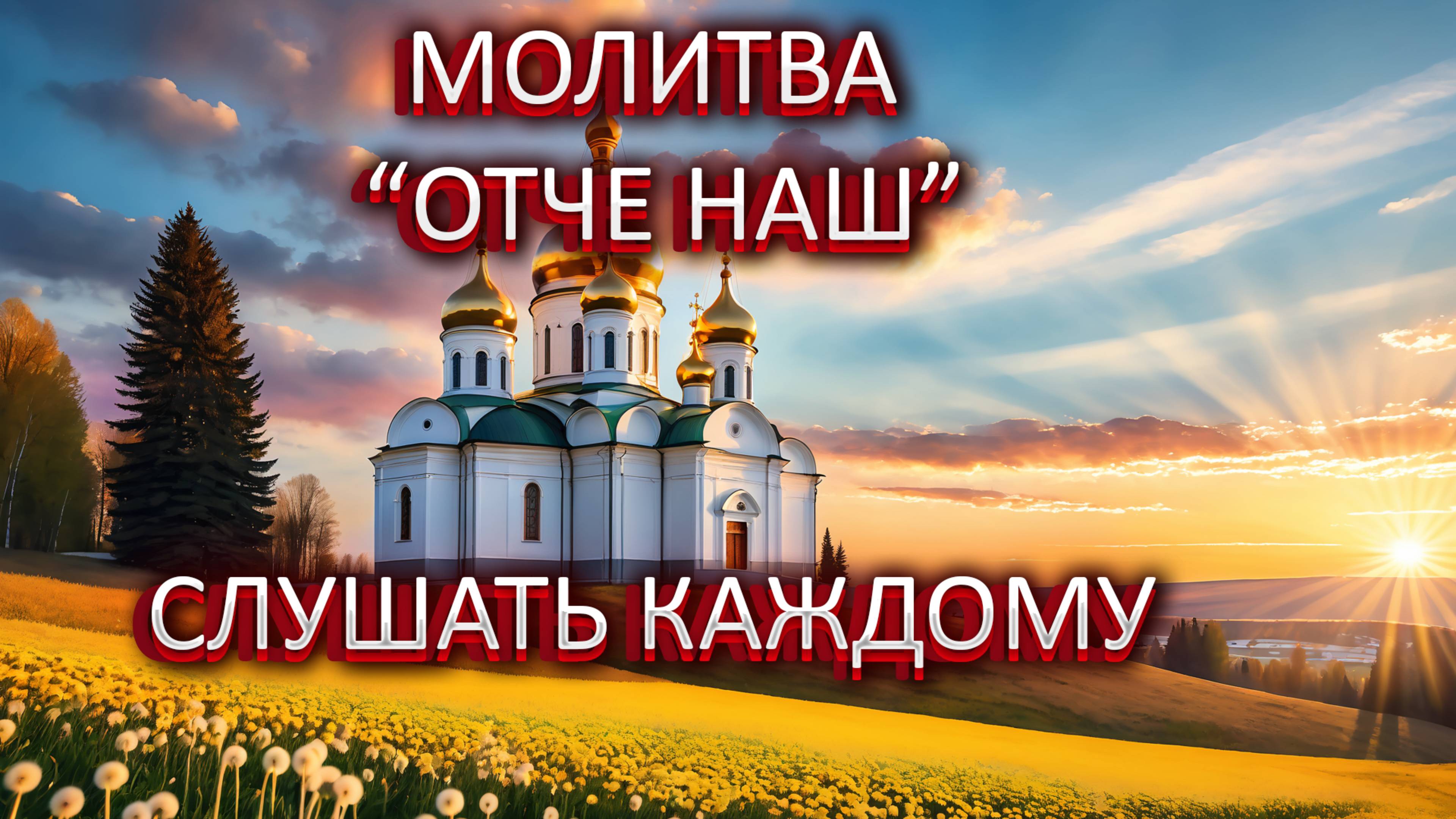 МОЛИТВА ОТЧЕ НАШ. СЛУШАТ КАЖДОМУ