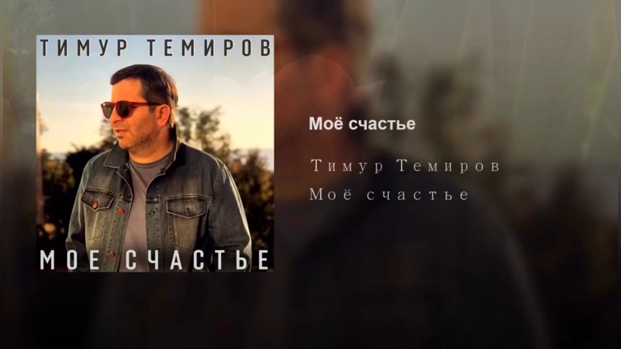 Тимур Темиров- Моё счастье смотреть онлайн