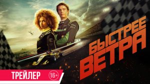 Быстрее ветра | Трейлер | В кино с 29 мая