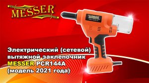 Сетевой вытяжной заклепочник MESSER PCR144A 2021