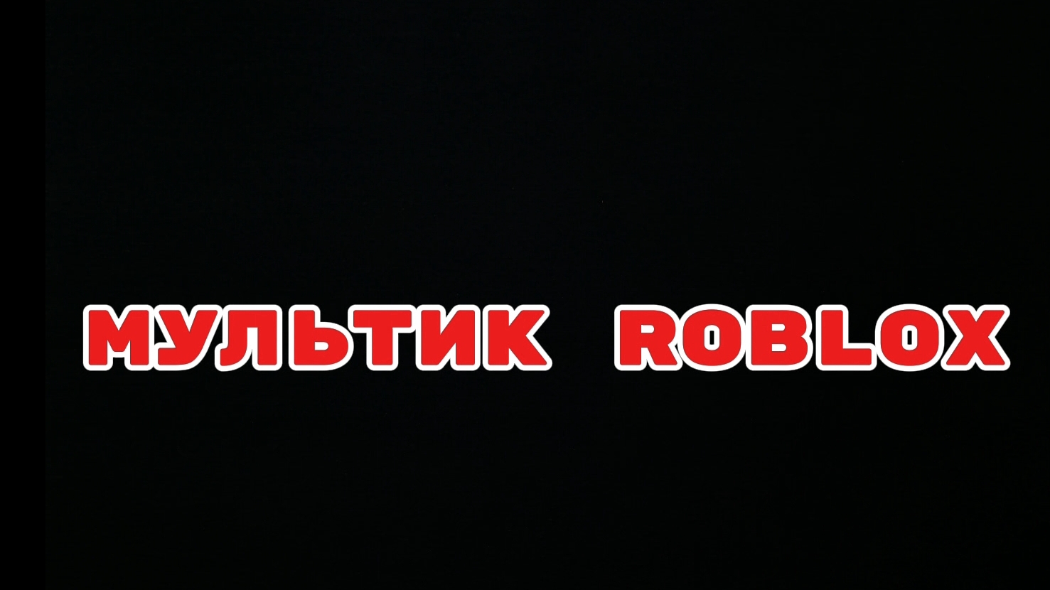 МУЛЬТИК roblox