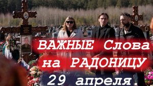Слово на РАДОНИЦУ 29 апреля. ВАжно Помянуть усопших в этот день! Отец Андрей