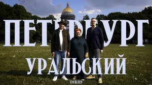 Трейлер фильма «Петербург Уральский»