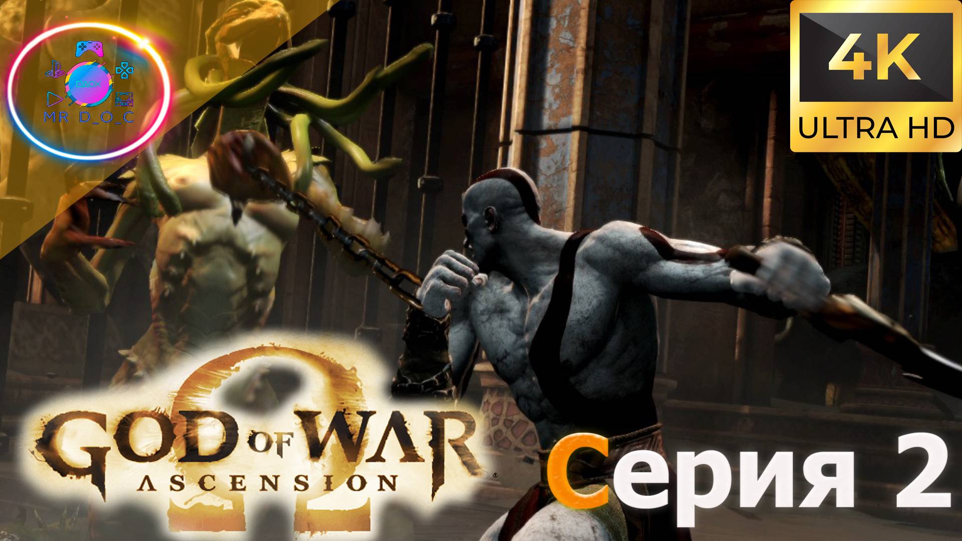 ИНТЕРЕСНОЕ ПУТЕШЕСТВИЕ ► God of War: Ascension #2 #mrd_o_c #GodofWarAscension