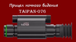 Новинка! TAIPAN - цифровой прицел ночного видения: ИК-940нм, дальномер, бал.калькулятор, годный ЛЦУ