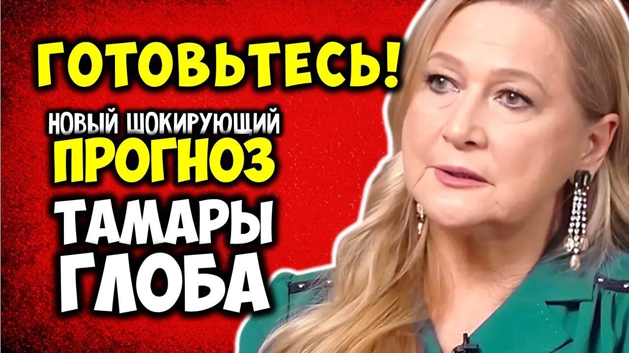 Новый шокирующий Прогноз Тамары Глобы Эти ЗНАКИ в Мае НЕЛЬЗЯ игнорировать! Что делать