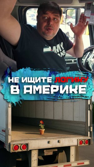 Не ищите логику в Америке