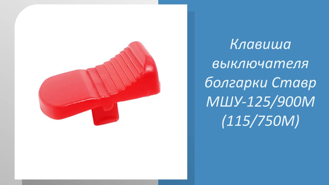 Клавиша выключателя болгарки Ставр МШУ-125/900М (115/750М)