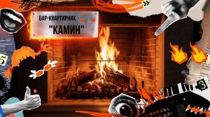 Бар-квартирник "КАМИН" Москва. Дружеская мета-встреча.
