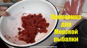 Прикорм для морской рыбалки