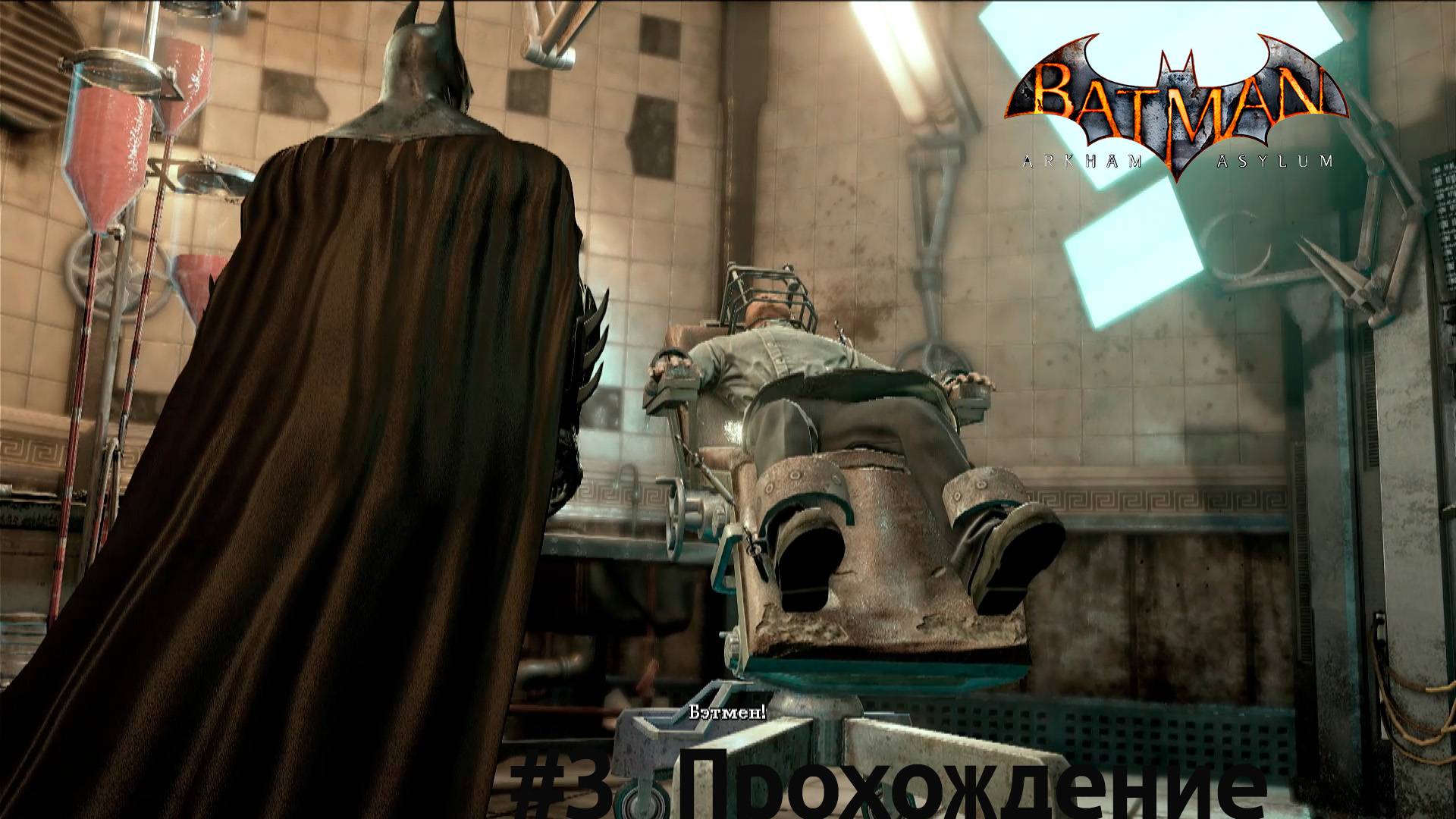 Batman - 3 Спасти комиссара Гордона