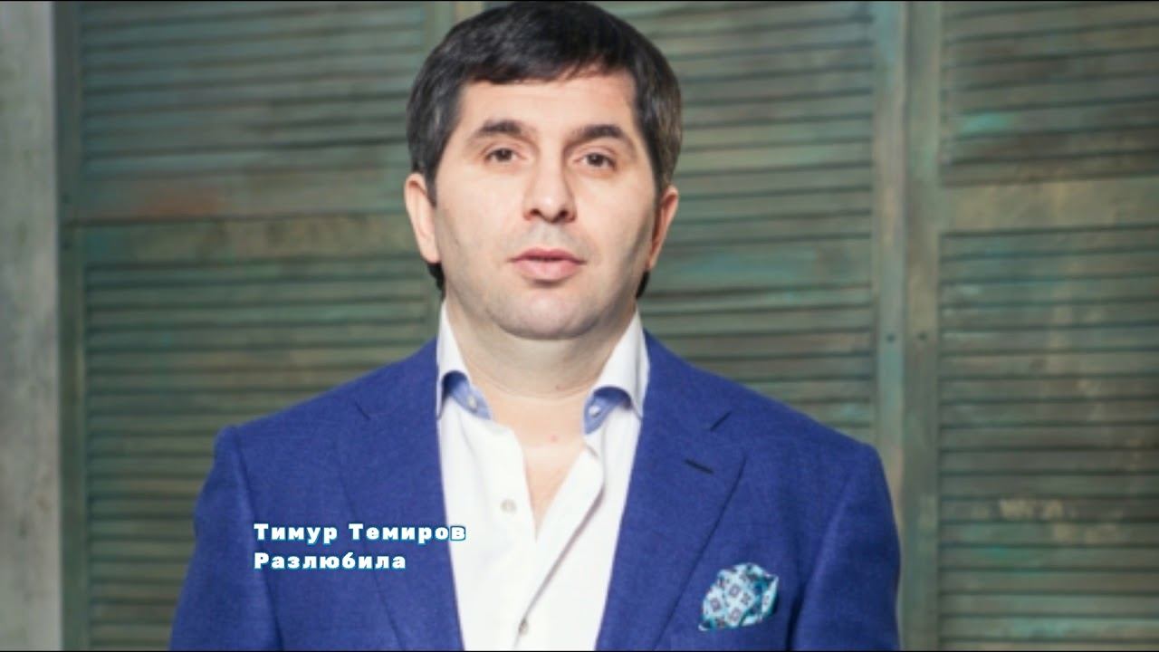 Тимур Темиров Разлюбила смотреть онлайн
