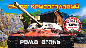 TF-4  ЖЖОТ в прямых руках/сТОП РАК Мир танкOFF