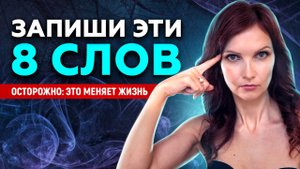 ЗАПИШИ ЭТИ 8 слов. ОСТОРОЖНО: они изменят твою жизнь | Закон притяжения
