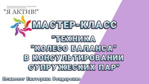 Мастер-класс «Использование техники «Колесо баланса» в консультировании супружеских пар»