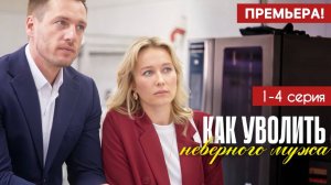 Как уволить неверного мужа 1 2 3 4 серия (сериал содержание всех серий)