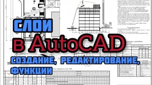Все, что вы хотели знать о слоях в Автокаде. Создание, редактирование, функции и особенности.