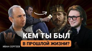 Вся правда об эзотерике: Как прошлые жизни мешают строить отношения. Иван Сергеев