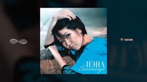 Нэна - Нарындан жазган салам кат