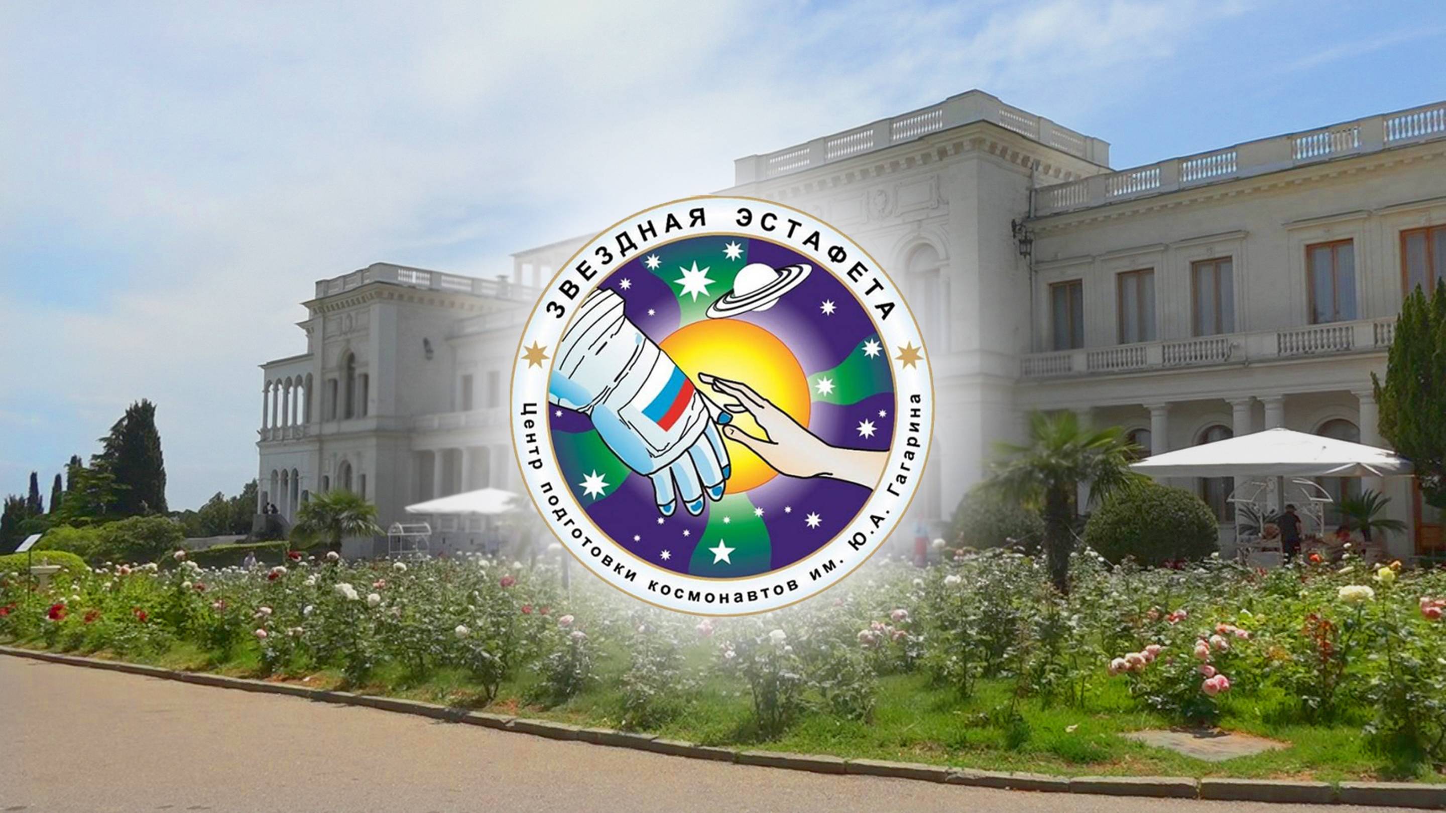 Репортаж "Звёздная эстафета" 26.04.25, пгт. Ливадия