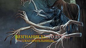 ИЗГНАНИЕ ЗЛОГО ДУХА…Рассказ зрительницы