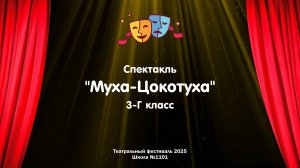 Театральный фестиваль 2025 // Муха-Цокотуха // 3-Г класс