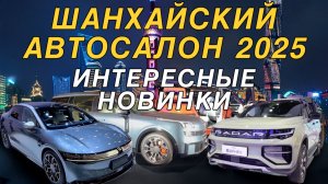 Шанхайский автосалон 2025: интересные новинки