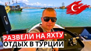 ТУРЦИЯ Сегодня! Развели на ЯХТУ! Катаемся на автобусе! ТУРЕЦКИЙ праздник!