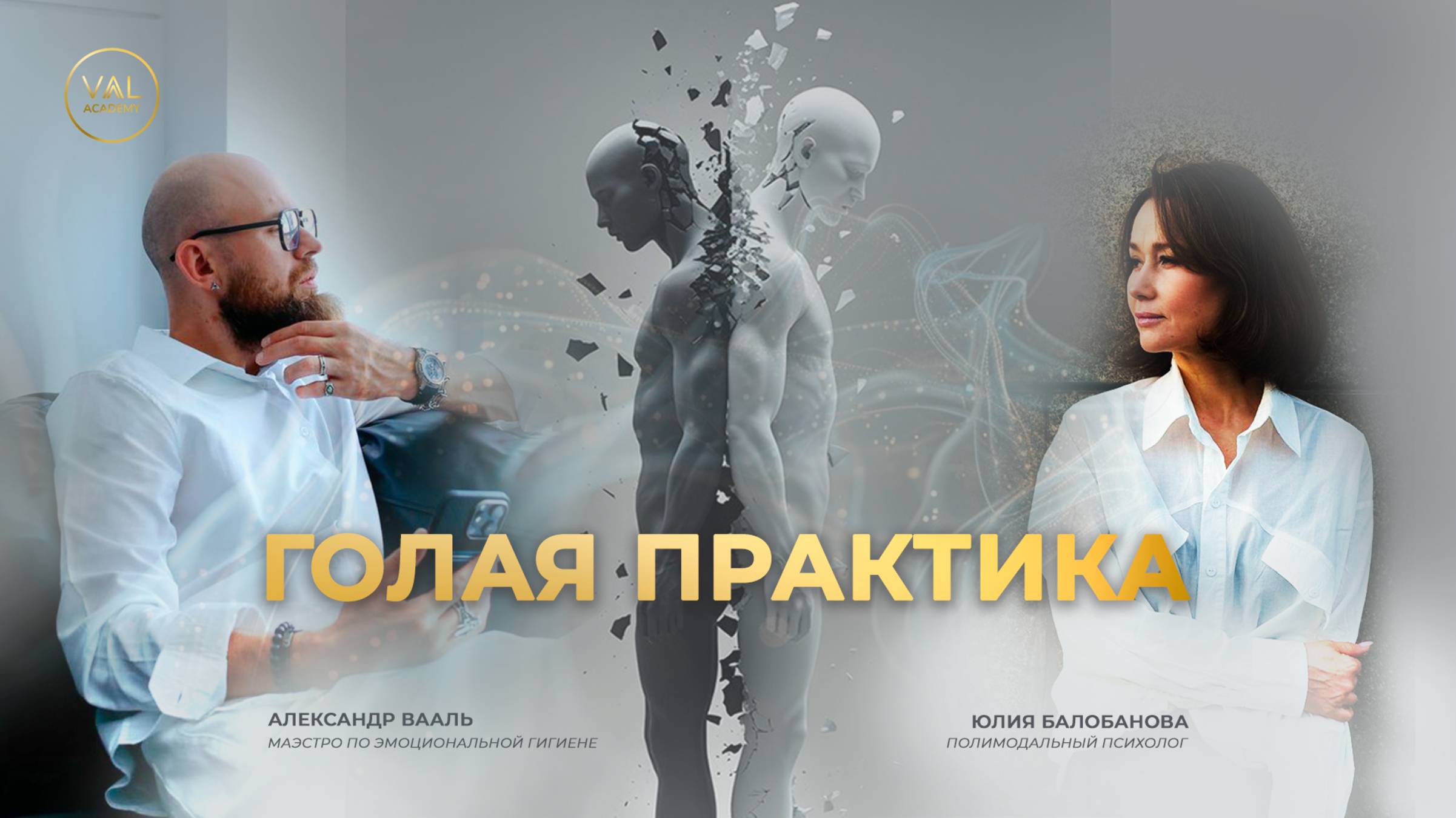 Психологические ловушки: Как выйти из привычного сценария? Голая практика