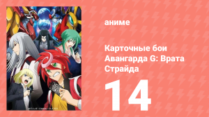 Карточные бои Авангарда G: Врата Страйда 14 серия (аниме-сериал, 2016)