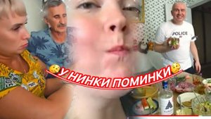 Пиратская ЖизньПоминки в Доскино♀️За день До и После…