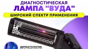 Лампа Вуда