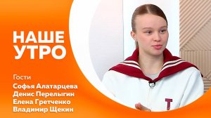 Наше утро от 29.04.2025г