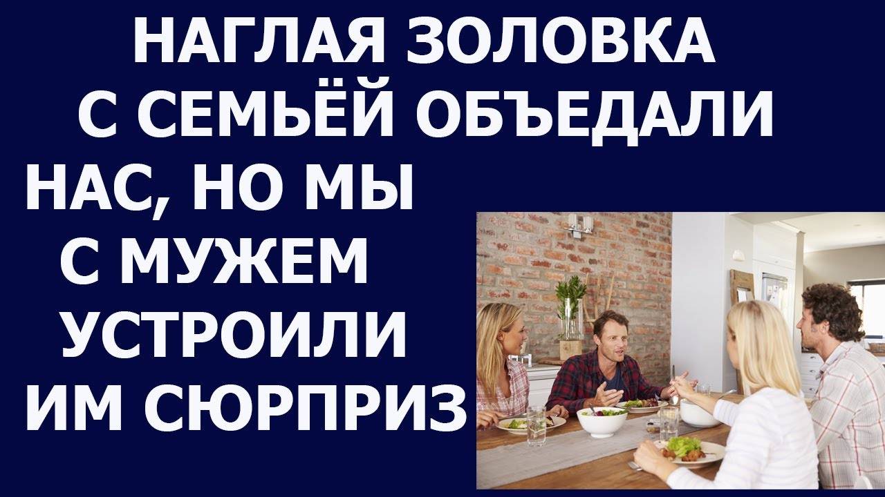 Истории из жизни Наглая золовка с семьей объедали нас Аудио рассказы, Жизненные истории