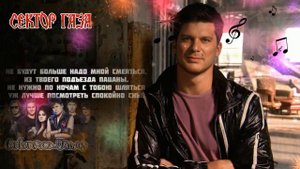Сектор Газа - Розовый вечер.Юрий Клинских Премьера клипа 2024