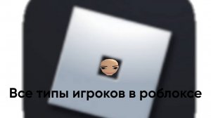 Все типы игроков в роблоксе