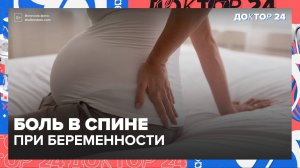 БОЛЬ в СПИНЕ при БЕРЕМЕННОСТИ | Доктор 24