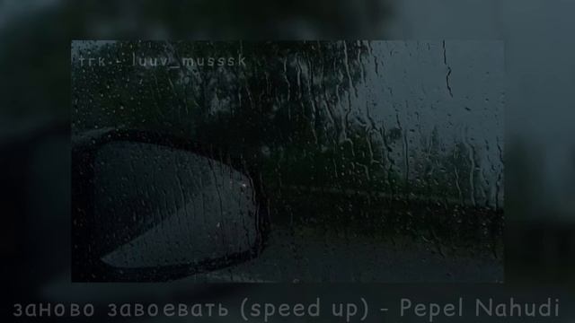 заново завоевать (speed up) - Pepel Nahudi смотреть онлайн
