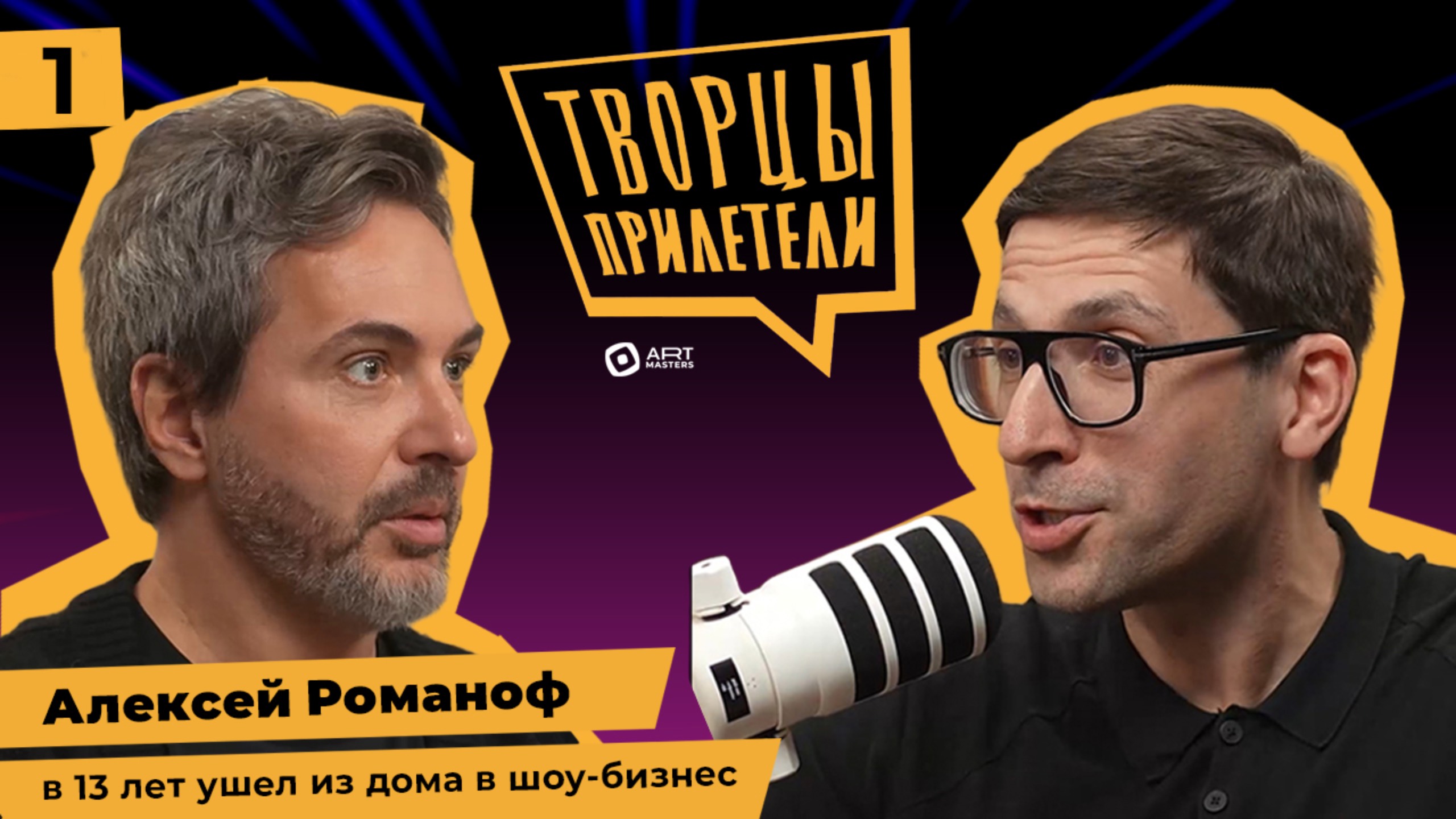 Творцы прилетели / Выпуск № 1