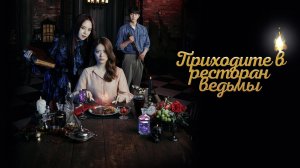 Приходите в ресторан ведьмы, 4 серия
