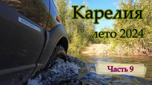 Карелия, лето 2024. Часть 9