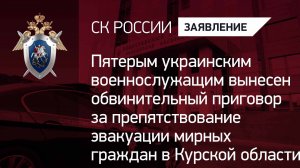 Украинским военнослужащим вынесен обвинительный приговор за препятствование эвакуации мирных