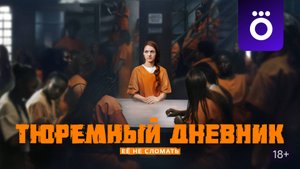 Тюремный дневник - Официальный трейлер