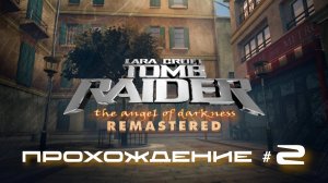 TOMB RAIDER: ANGEL OF DARKNESS REMASTERED - Прохождение #2. Странные жители парижских улочек