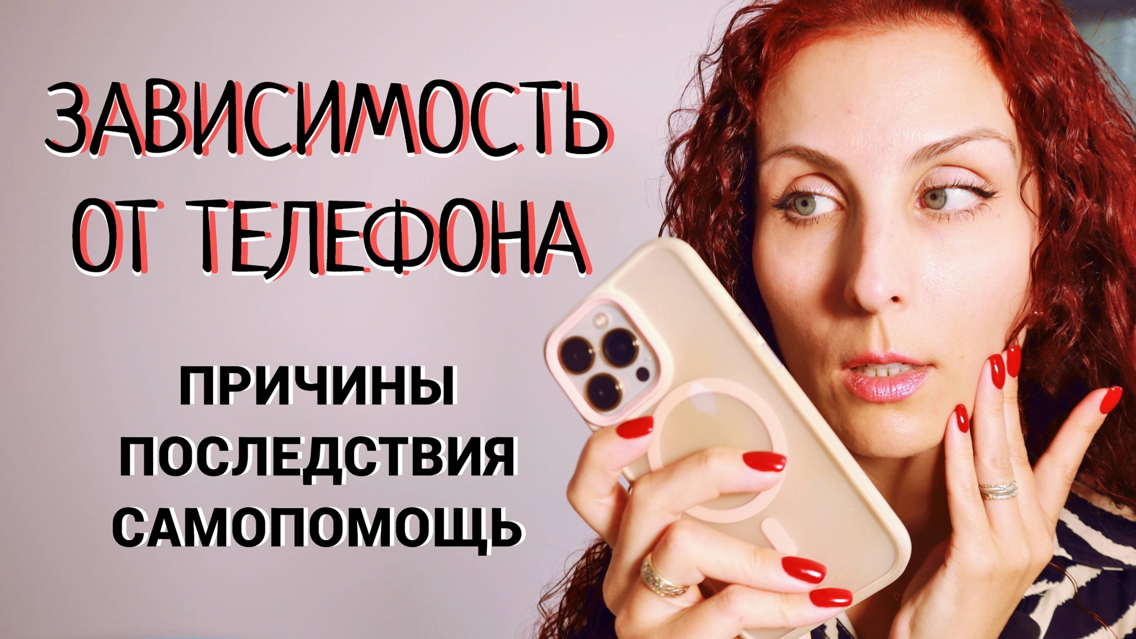 Зависимость от телефона у взрослых и детей: причины, последствия, самопомощь