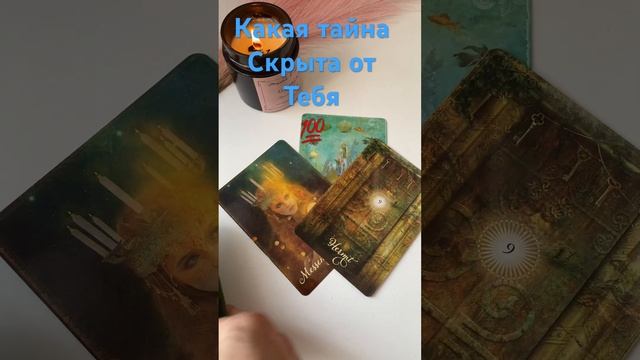 Какая тайна скрыта от вас таро расклад #тарогадание #раскладтаро #чегояневижутаро #shorts