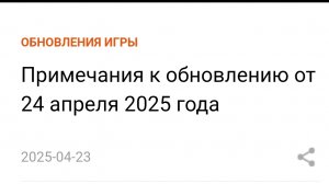 Примечания к обновлению от 24 апреля 2025 года в New State Mobile!