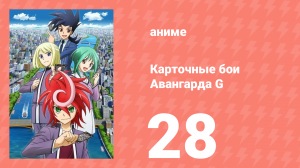 Карточные бои Авангарда G 28 серия (аниме-сериал, 2014)