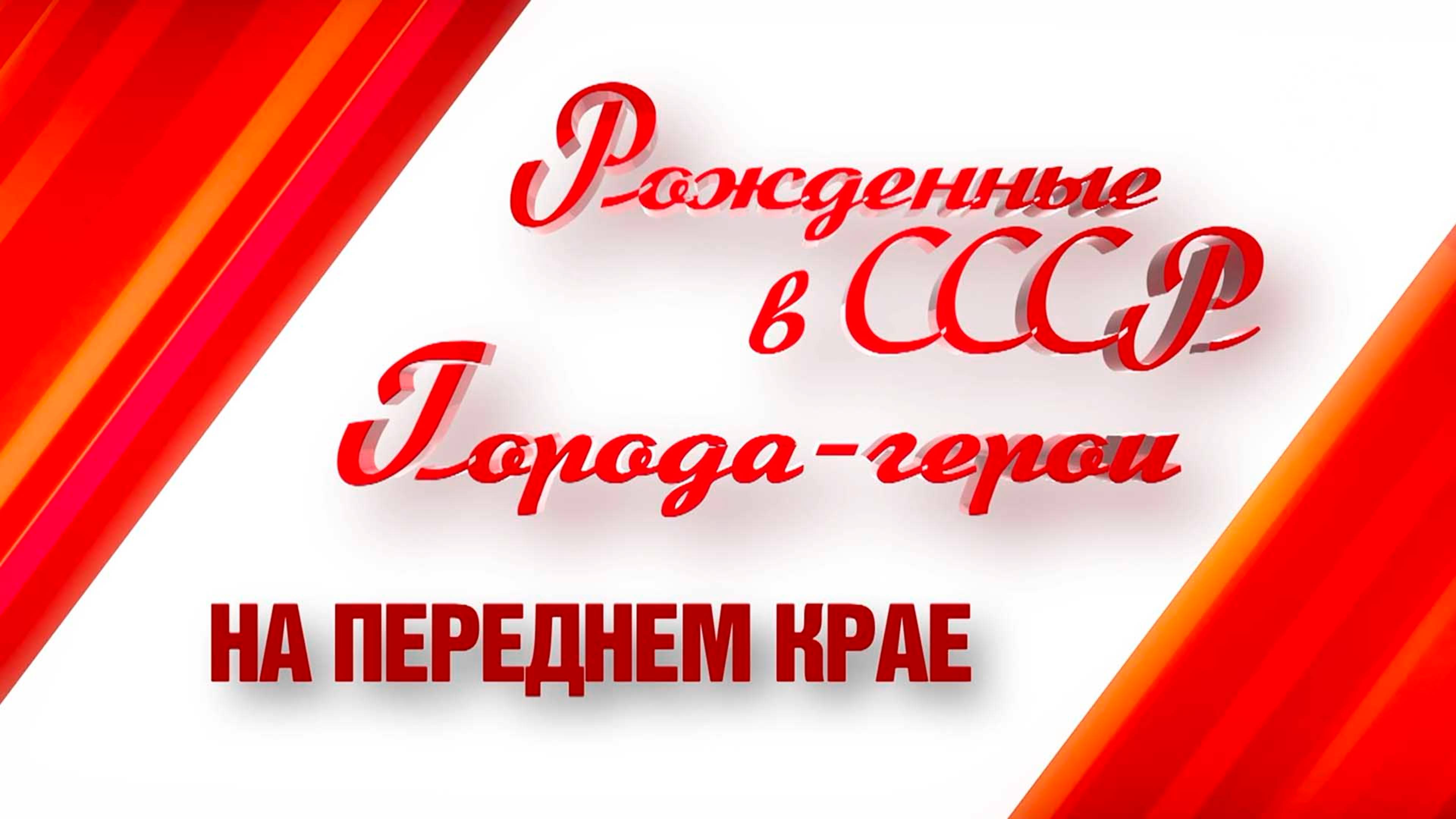 Города-герои. На переднем крае